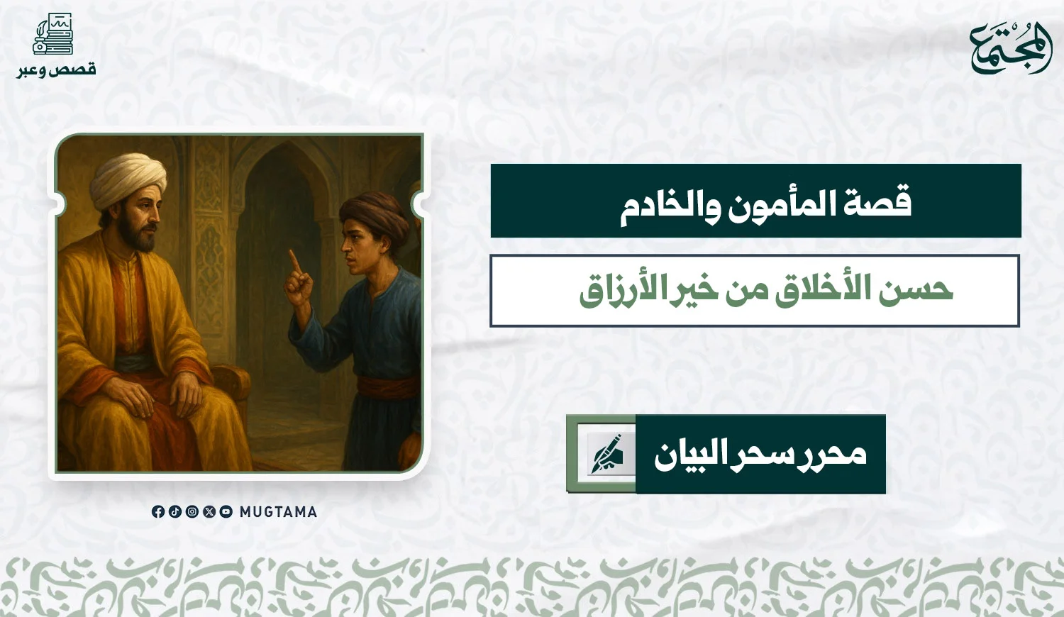 قصة المأمون والخادم .. حسن الأخلاق من خير الأرزاق